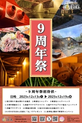 千葉県佐倉市の日帰り温泉『澄流』が 『澄流9周年祭』を12月13日(土)より開催！