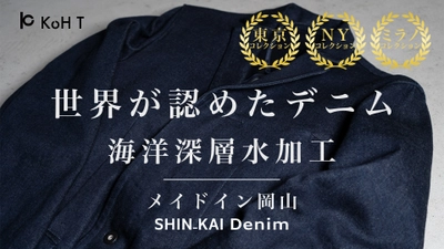 ファッションブランドKoH T、「SHIN-KAI Denim」の予約開始 　世界が認めた、岡山・井原の海洋深層水加工デニム