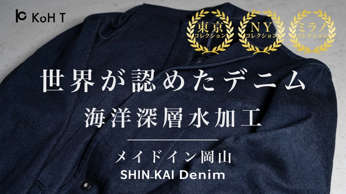 ファッションブランドKoH T、「SHIN-KAI Denim」の予約開始 　世界が認めた、岡山・井原の海洋深層水加工デニム