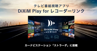 カーナビから自宅のレコーダーにリモートアクセス　 テレビ番組視聴アプリ「DiXiM Play for レコーダーリンク」、 パナソニック　カーナビステーション「ストラーダ」に搭載