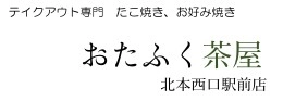 おたふく茶屋