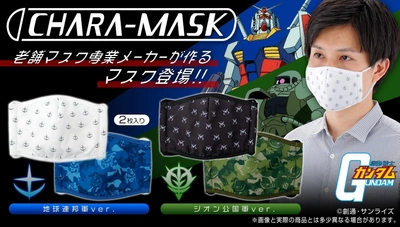 「機動戦士ガンダム」大人用立体布マスクが初登場！ シンプルなデザインの地球連邦軍とジオン公国軍の2種展開