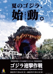 淡路島 ニジゲンノモリ「ゴジラ迎撃作戦」 夏イベント 爽快びしょ濡れジップライン『スプラッシュ ゴジラ』7月16日開始