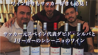 サッカー元スペイン代表ダビド・シルバと 元Jリーガーのシシーニョのワイン！ クラウドファンディングで目標金額の507％を達成！！ Makuakeにて先行予約販売中