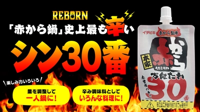 イチビキ、「赤から鍋」史上最も辛い “シン30番”商品化プロジェクト12/20から実施　 ～激辛な赤から鍋がレベルアップして帰ってきた！～