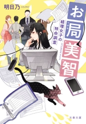 電子オリジナル「お仕事エンタメ小説」が遂に文庫化！ 『お局美智　経理女子の特命調査』が 8月5日より紙と電子版で刊行開始 