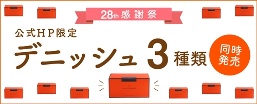 グランマーブルは2024年10月で創業28周年！ 全国の皆様に感謝の気持ちを込めて、 オンラインショップ限定商品3種類を10月3日(木)同時発売！