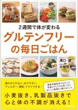 栄養療法の権威“医師 溝口 徹”と 糖質制限食の情報を発信する“管理栄養士 大柳 珠美”の共著 『2週間で体が変わる　グルテンフリーの毎日ごはん』発売！