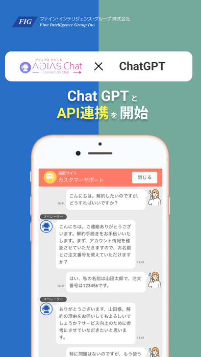 ADIAS ChatのChatGPT連携イメージ1