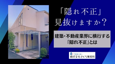 建築・不動産業界に横行する「隠れ不正」とは？