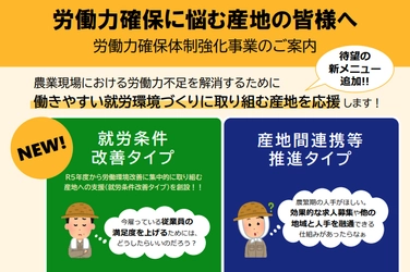 農業現場における労働力不足の解消に向けて 働きやすい就労環境づくりに取り組む産地を支援します！（追加公募）