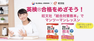 子どものためのオンライン英会話「GLOBAL CROWN」　 旺文社の教材を用い、英検(R)4級レッスンを提供開始