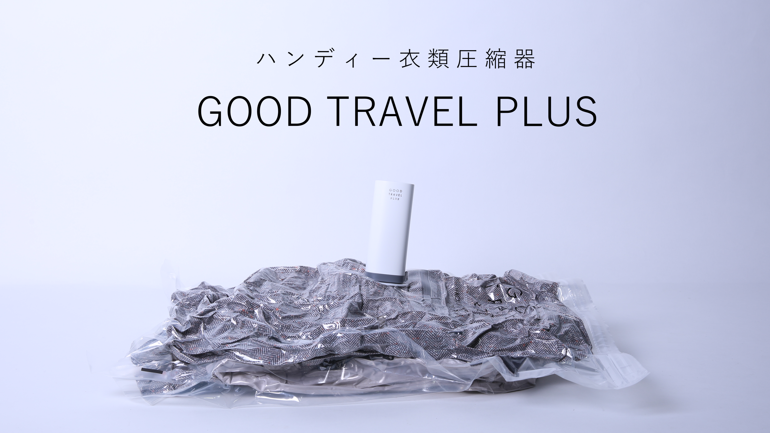 【収納サイズ 50％圧縮】超軽量・超小型の衣類圧縮器 「GOOD TRAVEL PLUS」を新発売！