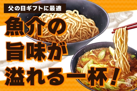 父の日のギフトにも最適な至高の一杯『あら炊き魚介つけ麺』　 5月12日よりクラウドファンディングで先行販売を開始