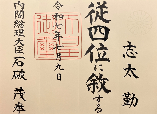授与された位記（位階が記された証書）