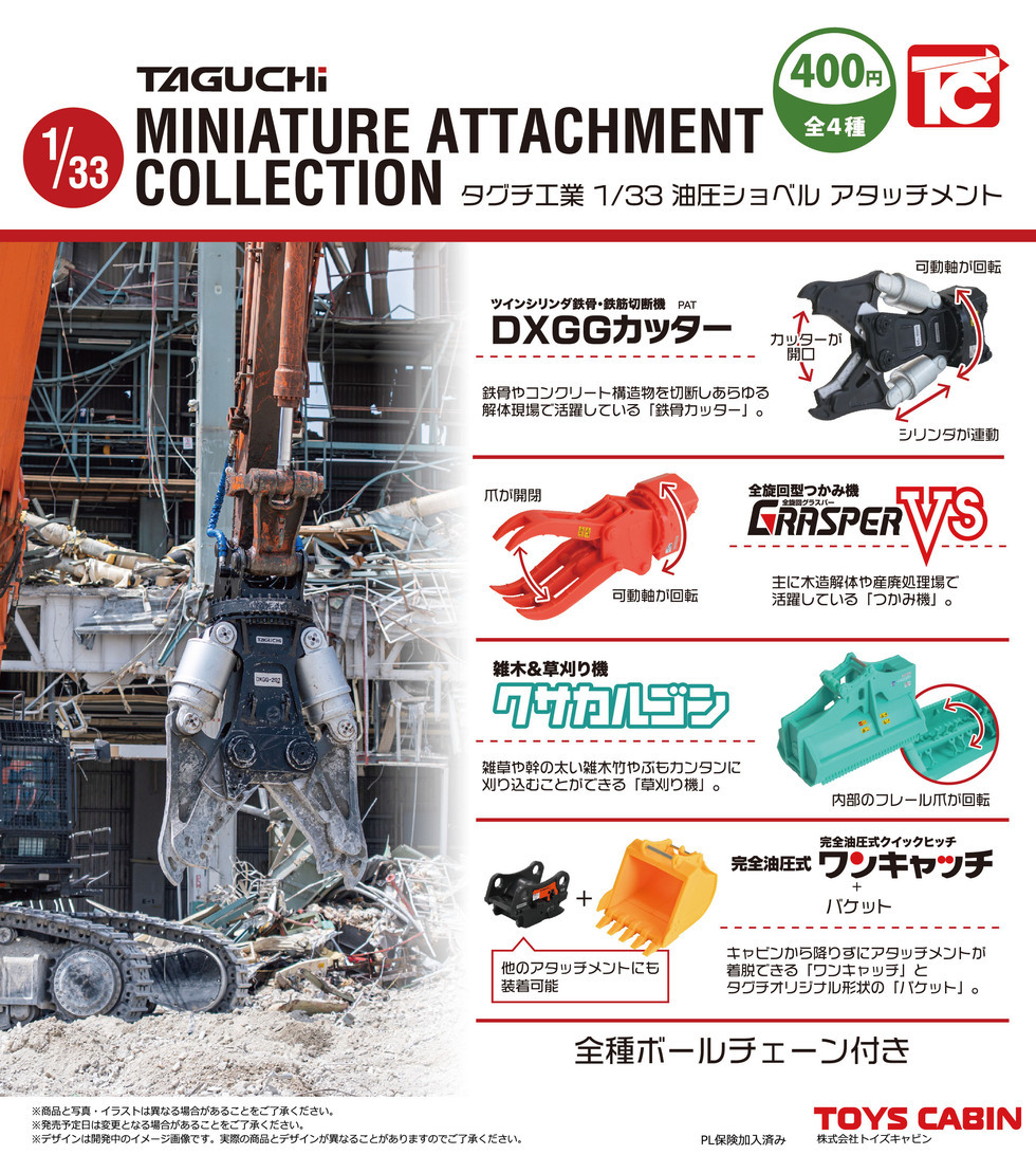 タグチ製の建設機械アタッチメントが1/32カプセルトイに！ ミニチュア