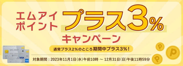 エムアイポイントプラス3%キャンペーン