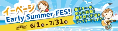 E・PAGE、夏の新しい挑戦を応援するキャンペーン 「Early Summer Fes！」を7月31日まで実施！