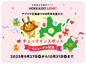 北海道を旅してポイントをためる公式観光アプリ 「HOKKAIDO LOVE！」　 アプリで北海道179市町村を巡ろう！ チェックインスポットリニューアル記念キャンペーン開催のご案内