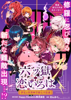 あやかし学園恋愛ノベルアプリ『六ツ獄恋いろは』 公式コミカライズ、一迅プラスで5/1より連載開始！