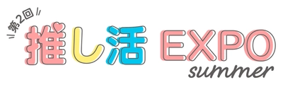 竹野株式会社、推し活EXPOでOEMの新ブランドを初披露 　IPブランド価値を高める戦略的グッズを提案