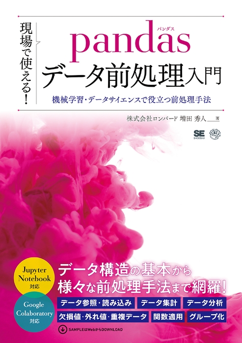 現場で使える！pandasデータ前処理入門（翔泳社）