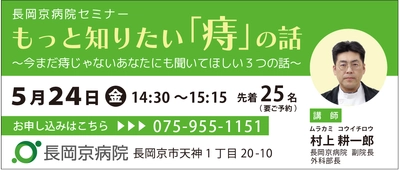 長岡京病院、5月24日(金)にセミナー第6弾を開催！もっと知りたい「痔」の話  ～今まだ痔じゃないあなたにも聞いてほしい3つの話～