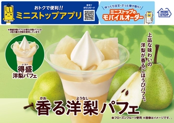 上品な味わいの洋梨が香るごほうびパフェ。
香る洋梨パフェ/得盛洋梨パフェ