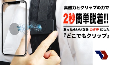 スマホが簡単脱着できる「どこでもクリップ」を Makuakeで5月30日(月)まで先行予約販売！ 目標1,200％越え達成！マグネットの飛躍的進歩！
