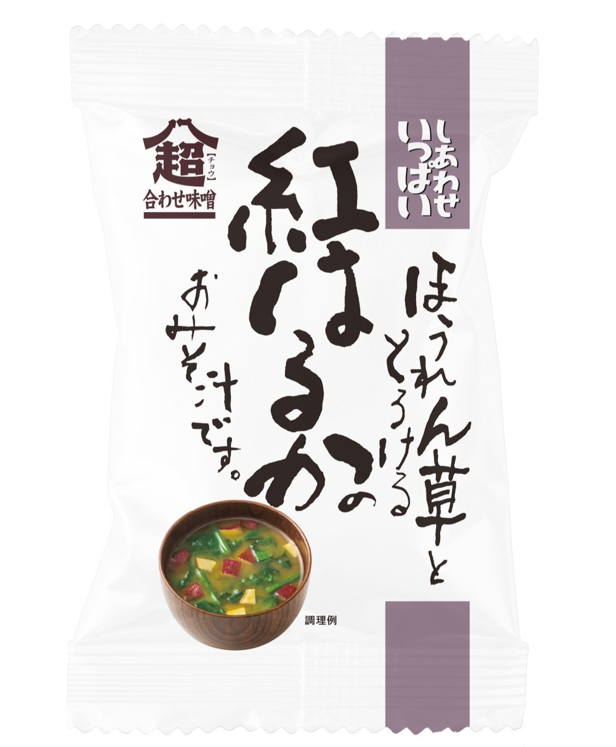 「しあわせいっぱい」ブランドから、紅はるかのおいしさをおみそ汁で味わう新商品が登場