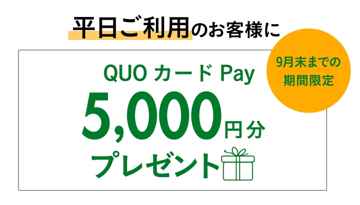 QUOカードPay 5&#44;000円分をプレゼント