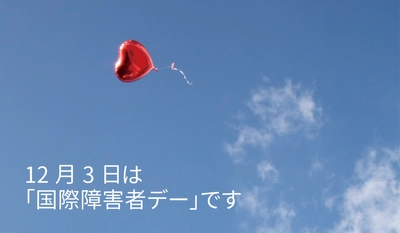 12月3日は「国際障害者デー」　障害のある方の雇用や就業支援、福祉についてご紹介します