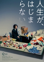 安西慎太郎主演　舞台『人生が、はじまらない』開幕！配信＆DVD化決定　カンフェティでチケット発売中