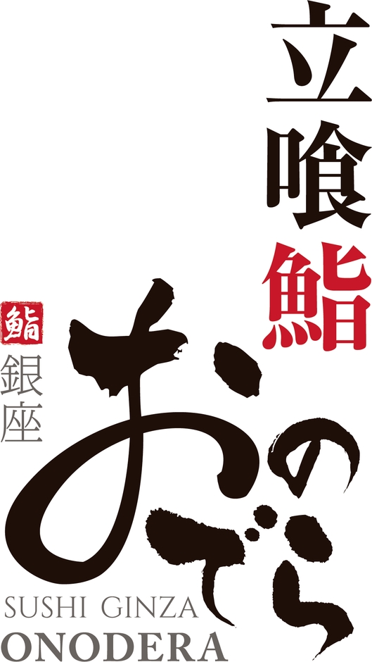 「立喰鮨 銀座おのでら本店」ロゴ