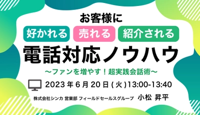 ご好評につき動画セミナー開催！！ 「お客様に好かれる・売れる・紹介される電話対応ノウハウ」