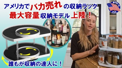 アメリカで大人気！Stow-n-Spinの収納ラックの先行予約販売を クラウドファンディングサイト「Makuake」にて開始