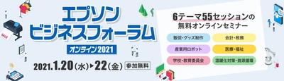 2021年1月22日(金)　エプソン主催フォーラムに 小規模建設業者と会計事務所向けオンラインセミナー登壇