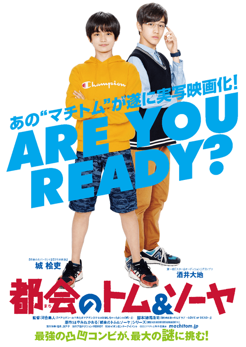 Avid | Edit On Demandを使用して制作された映画「都会のトム&ソーヤ」ポスター
