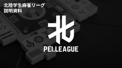北陸初、学生が運営する競技麻雀リーグ「PEI.LEAGUE」が誕生！
2026年5月6日、富山大学にて第1回大会を開催。
