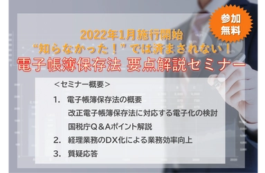 【開催間近!】“知らなかった”では済まされない！電子帳簿保存法要点解説WEBセミナー