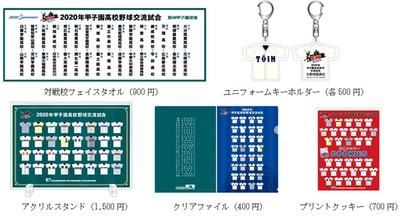 2020年甲子園高校野球交流試合記念グッズを 阪神甲子園球場オフィシャルオンラインショップで発売します！
