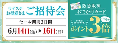 いつもよりお得で嬉しい3日間！ ウイステ専門店街「お得意様ご招待会」を実施！