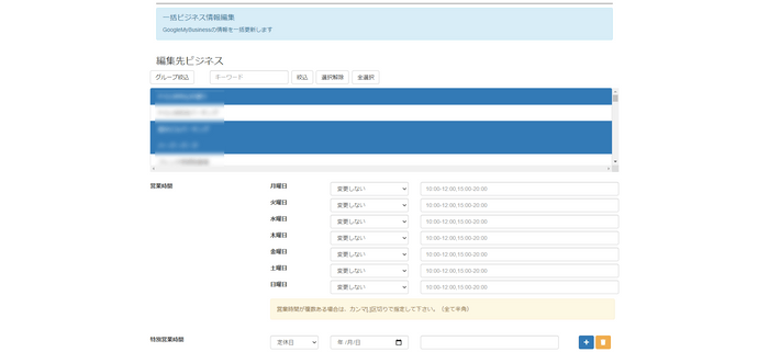 (図2) 直感的操作で営業時間の一括変更が可能