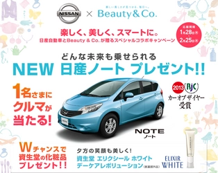 日産自動車とBeauty＆Coが贈るスペシャルコラボキャンペーン