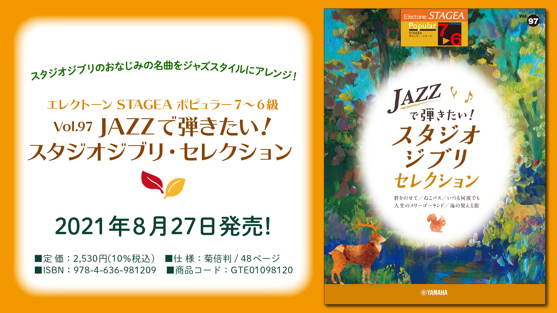 エレクトーン STAGEA ポピュラー 7～6級 Vol.97 JAZZで弾きたい！スタジオジブリ・セレクション』 8月27日発売！ |  NEWSCAST