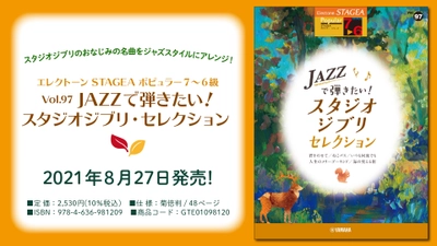 『エレクトーン STAGEA ポピュラー 7～6級  Vol.97 JAZZで弾きたい！スタジオジブリ・セレクション』 8月27日発売！