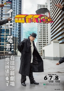 イッセー尾形の一人芝居公演、今年は宮沢賢治作品をテーマに 練馬文化センターからお届けします！