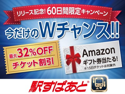リリース記念!60日間限定キャンペーン
