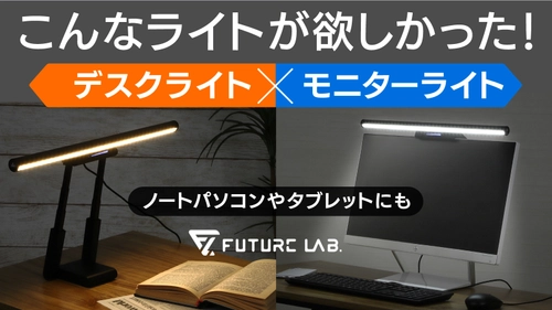 ノートパソコン用モニターライトとしても最適！ フレキシブルにかたちを変えられるライト『T-LAMP』 Makuakeにて先行販売を実施