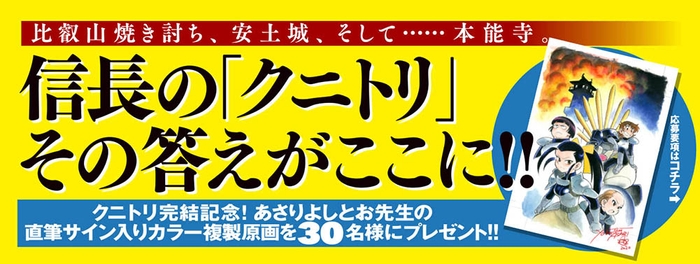 『戦国機甲伝クニトリ』2巻　帯・プレゼント企画